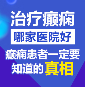 小穴逼北京治疗癫痫病医院哪家好